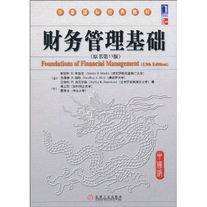 【正版书】 财务管理基础 (美)布洛克,赫特,丹尼尔森,(中)吴立范,董双全 著 机械工业出版社