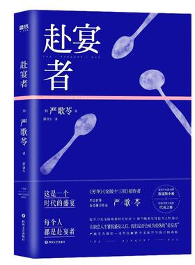 【正版书】 赴宴者 严歌苓著,郭强生 译 四川文艺出版社