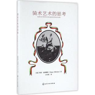 【正版】骑术艺术的思考 [葡萄牙]努诺·奥利