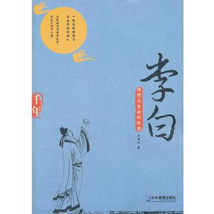 【正版书】 理想与自由的歌者—李白 尹国宏　著 企业管理出版社