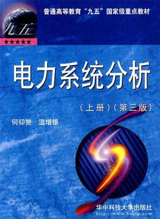 【正版现货】电力系统分析(上册) 何仰赞、温增银