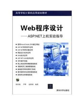【正版】高等学校计算机应用规划教材 Web程序设计 ASPNET上机 陈作聪