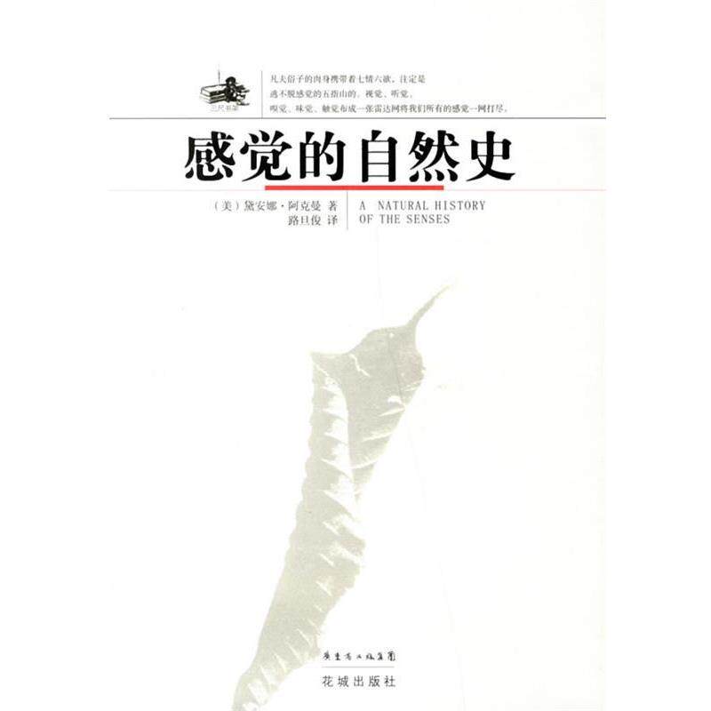 【正版书】 感觉的自然史 (美)黛安娜·阿克曼 著,路旦俊 译 花城出版社