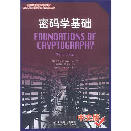 【正版书】 密码学基础—国外高等院校信息科学与技术教材 [以色列]Oded Goldreich 著,温巧燕,杨义先 译 人民邮电出版社