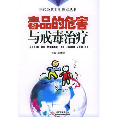 【正版书】 的危害与戒毒—当代公共卫生焦点丛书 范晓青 主编 人民军医出版社