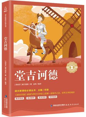 【正版书】 堂吉诃德 (西班牙)塞万提斯(Miguelde Cervantes aavedra) 福建教育出版社出版社有限责任公司