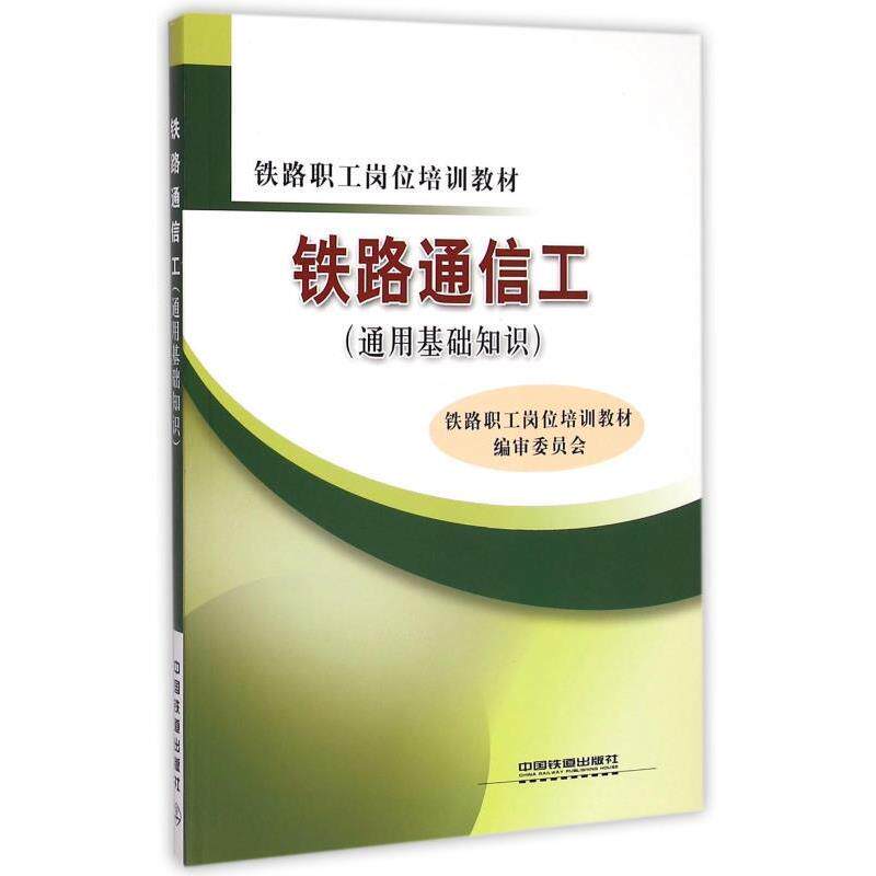 【正版书】 铁路通信工 铁路职工岗位培训教材编审委员会 编 中国铁道出版社