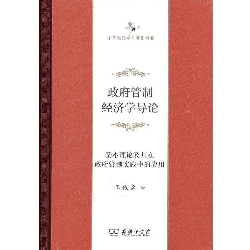【正版】政府管制经济学导论 基本理论及其在政府管制实践中的应用(中华 王俊豪