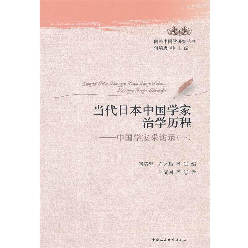 【正版书】 当代日本中国学家治学历程 何培忠,石之瑜　等编 中国社会科学出版社