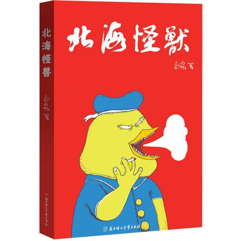 【正版】北海怪兽 国货 复古风漫画书籍