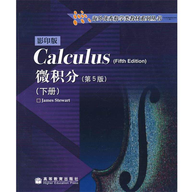 【正版书】 微积分 (加)史迪沃特 高等教育出版社