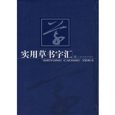 【正版书】 实用草书字汇 上海书画出版社 编 上海书画出版社