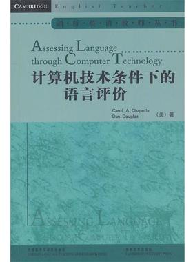 【正版】计算机技术条件下的语言评价（Assessing Langua [美]道格拉斯 刘永