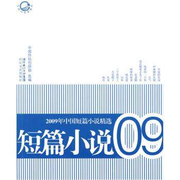 【正版书】 2009年中国短篇小说精选 中国作协创研部 编 湖北长江出版集团,长江文艺出版社
