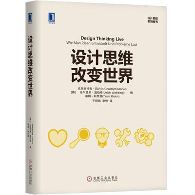 【正版书】 设计思维改变世界 [德]克里斯托夫·迈内尔(Christoph Meinel) 乌尔里希·温伯格(Ulrich Weinberg) 蒂 机械工业出版社