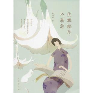 【正版】优雅就是不着急 易小昭