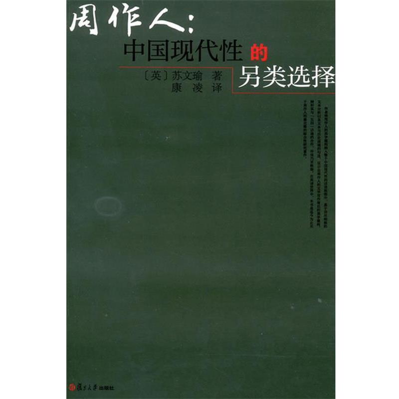 【正版】周作人 中国现代性的另类选择 [英]苏文瑜；康凌