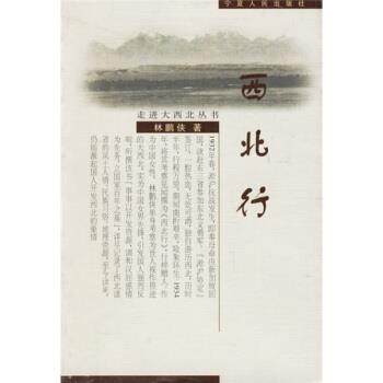 【正版】走进大西北丛书 西北行 林鹏侠