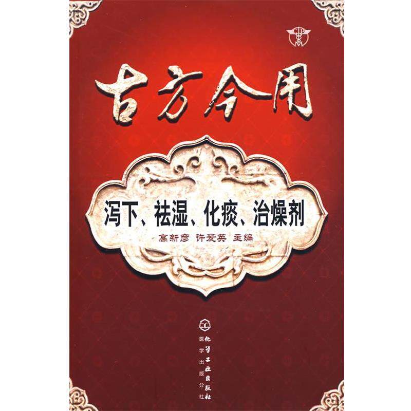 【正版书】 古方今用--泻下、祛湿、化痰、治燥剂 高新彦,许爱英 主编 化学工业出版社