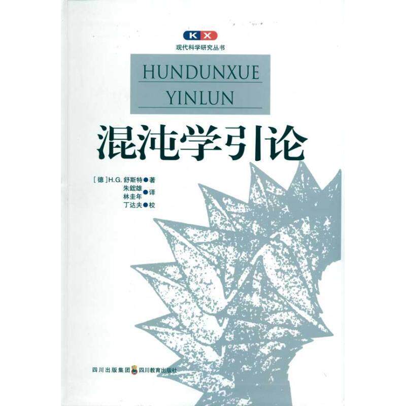 【正版书】 现代科学研究丛书 混沌学引论 (德)舒斯特 著,朱鋐雄,林圭年 译 四川教育出版社