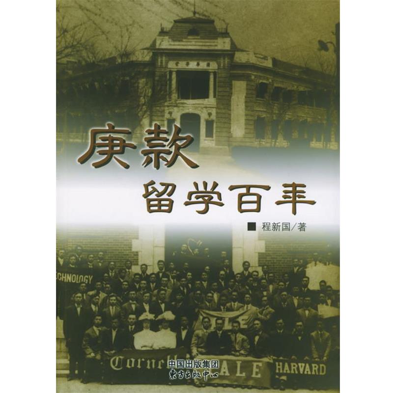 【正版书】 庚款留学百年 程新国 著 东方出版中心