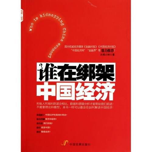 【正版书】 谁在绑架中国经济 木棉小树　著 中国发展出版社