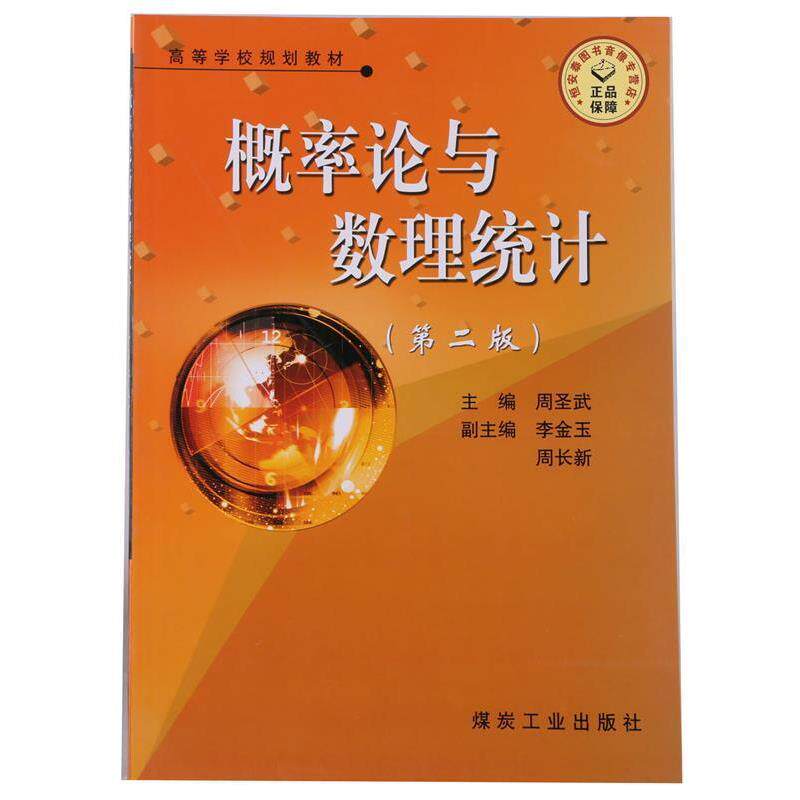【正版书】 概率论与数理统计 煤炭工业出版社