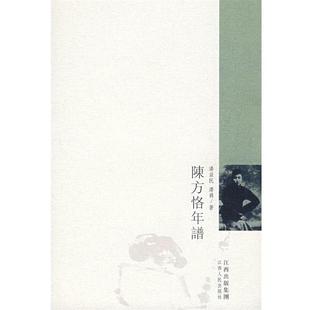 潘蕤 陈方恪年谱 潘益民 正版