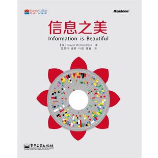 【正版书】 信息之美 (英)麦克坎德莱斯 著,温思玮 等译 电子工业出版社