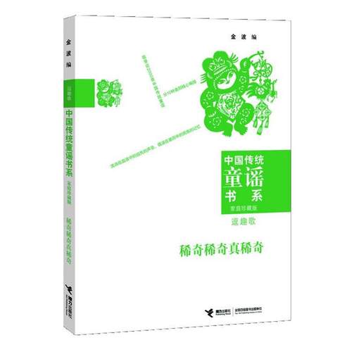 【正版】中国传统童谣书系 稀奇稀奇真稀奇 金波