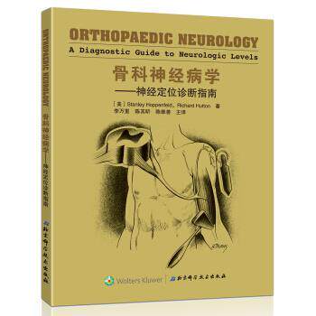 【正版书】 骨科神经病学 斯坦利·霍本菲尔德, 李万里, 陈其昕, 陈维善, 等 北京科学技术出版社