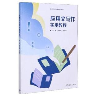 【正版】应用文写作实用教程职业院校职业素养系列教材 不详
