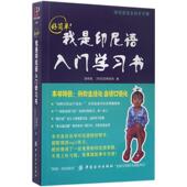 好简单我是印尼语入门学习书 施明威 中国纺织出版 正版 社 著 书 拉斯迷你 印尼