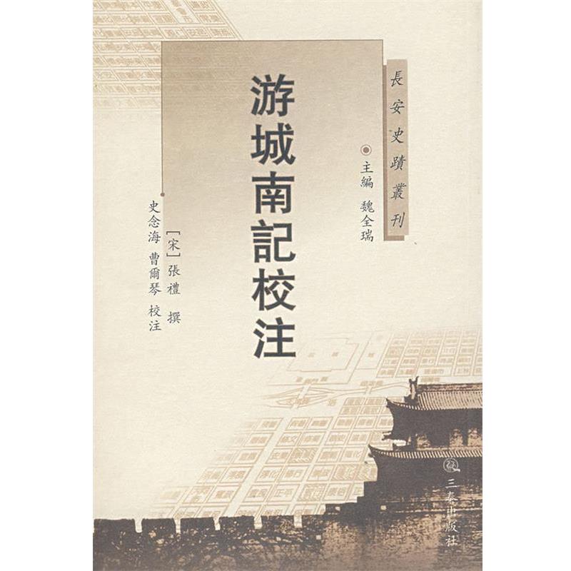 【正版书】 游城南记校注 (宋)张礼 撰,史念海,曹尔琴 校注 三秦出版社