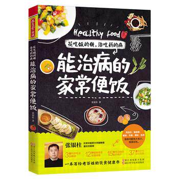 【正版书】 花吃饭的钱,治吃药的病 能治病的家常便饭 张银柱 著 浙江科学技术出版社