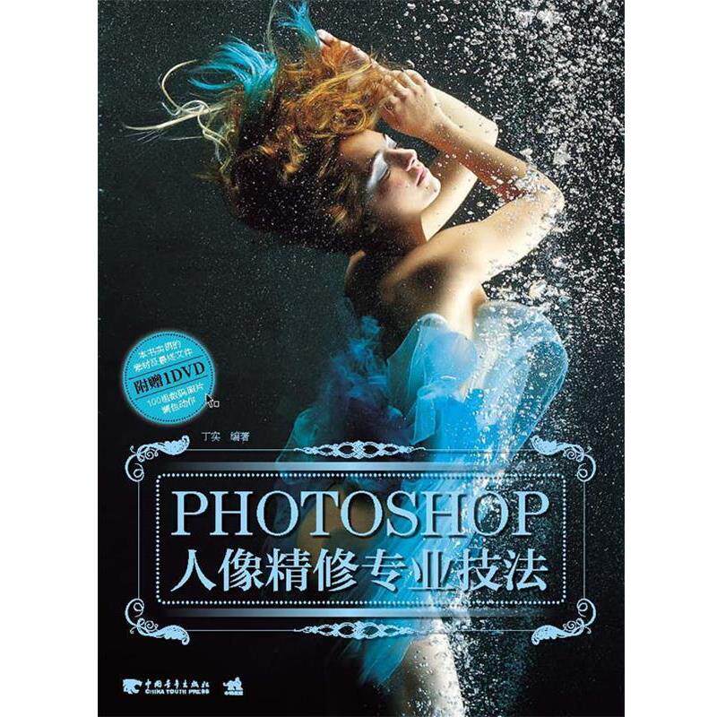 【正版书】 PHOTOSHOP 人像精修专业技法 丁实 编著 中国青年出版社