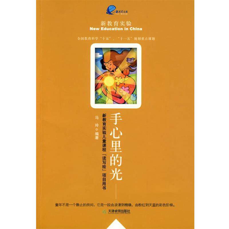 【正版书】 手心里的光 马玲 编著 天津教育出版社