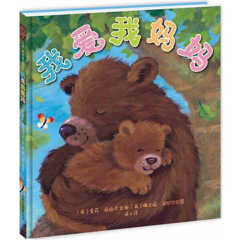 【正版书籍】我爱我妈妈 [英]米切尔；娟子
