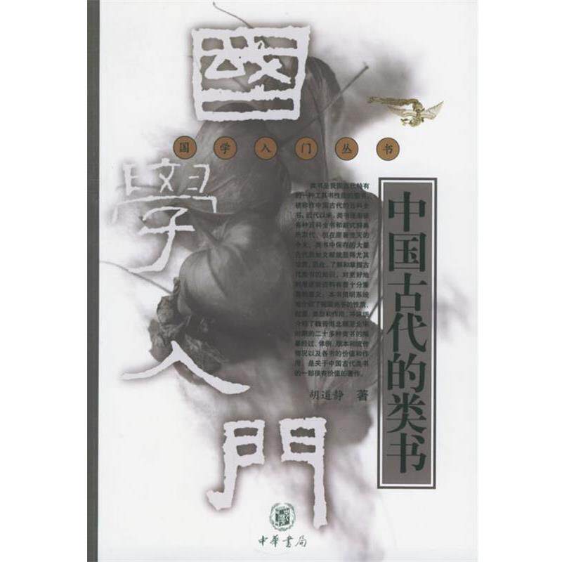 【正版书】 中国古代的类书—国学入门丛书 胡道静 著 中华书局
