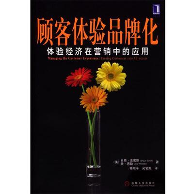 【正版书】 顾客体验品牌化 (英)史密斯,惠勒著,韩顺平,吴爱胤 译 机械工业出版社