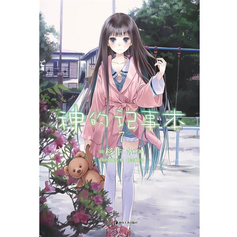 【正版书】 神的记事本. 7 （日）岸田梅尔　绘,队令娴　译 湖南美术出版社