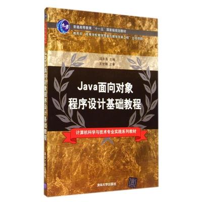 【正版】Java面向对象程序设计基础教程 冯洪海