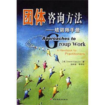 【正版书】 团体咨询方法--培训师手册 [美] 卡普兹（Capuzzi.D.） 著,孙时进 等 译 中国轻工业出版社