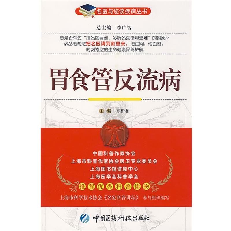 【正版书】 胃食管反流病—名医与您谈疾病丛书 郑松柏 主编 中国医药科技出版社