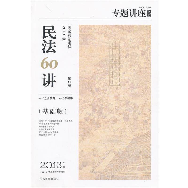 【正版】专题讲座-2013国家司法考试-民法60讲（1版-基础版 李建伟