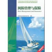 风险管理与保险 书 中国保监会保险教材编写组 编著 社 高等教育出版 正版