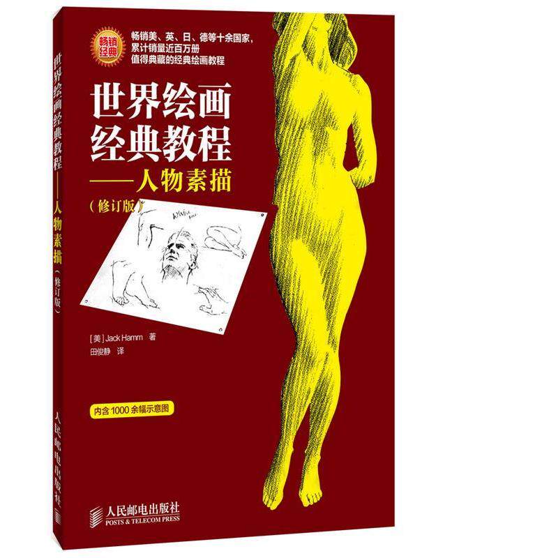 【正版书】 世界会话经典教程--人物素描 (美) Jack Hamm著 人民邮电出版社