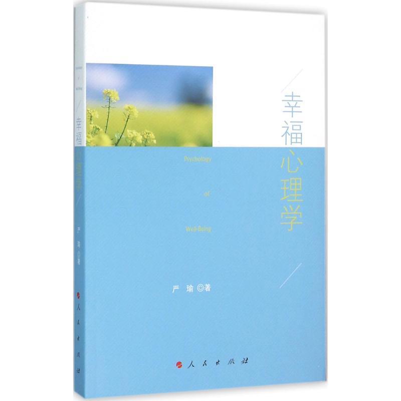 【正版书】 幸福心理学 严瑜 人民出版社