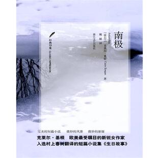 【正版书】 南极 [爱尔兰] 克莱尔•基根 著 Claire Keegan　著,姚 媛 　译 浙江文艺出版社
