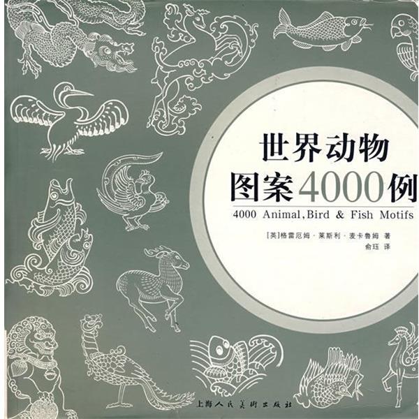 【正版书】 世界动物图案4000例 (英)麦卡鲁姆 著,俞珏 译 上海人民美术出版社